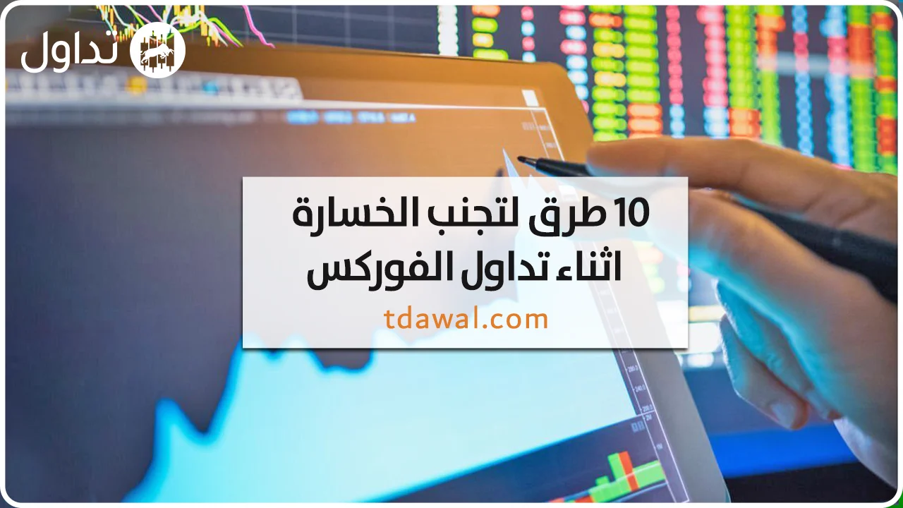 تجنب-الخسارة-اثناء-تداول-الفوركس