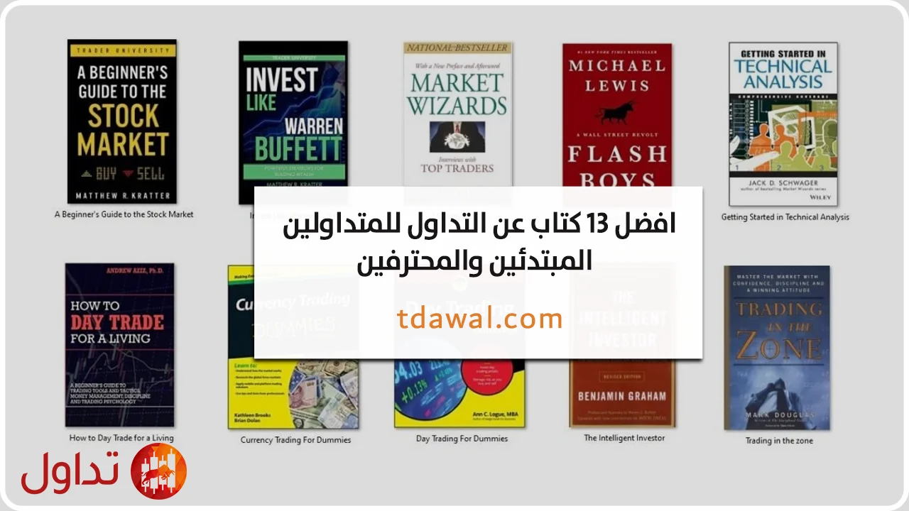 أفضل-13-كتاب-عن-التداول-للمتداولين