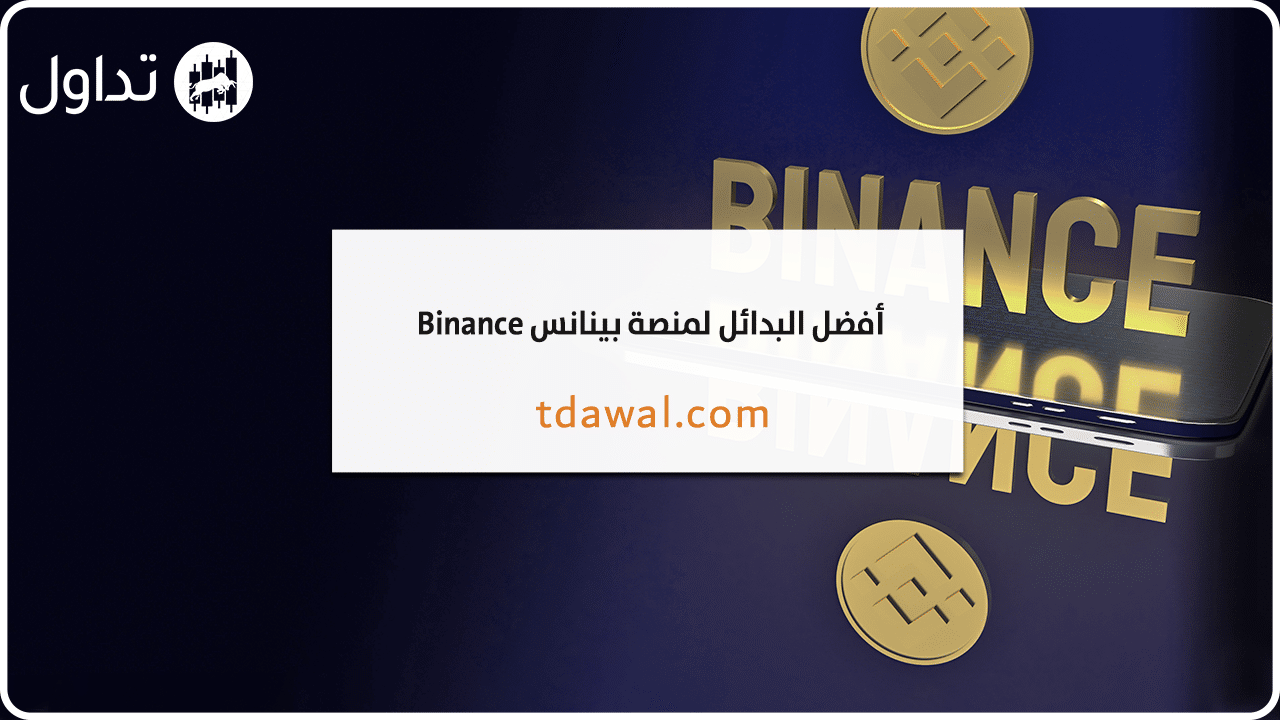 بدائل-منصة-بينانس-binance