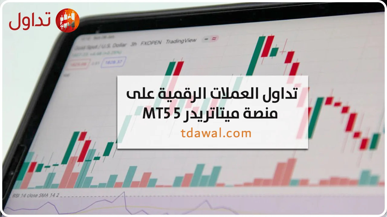 العملات-الرقمية-على-منصة-ميتاتريدر-5