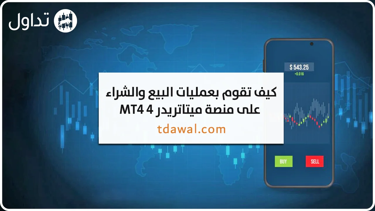 الشراء-والبيع-على-ميتاتريدر-4-mt4