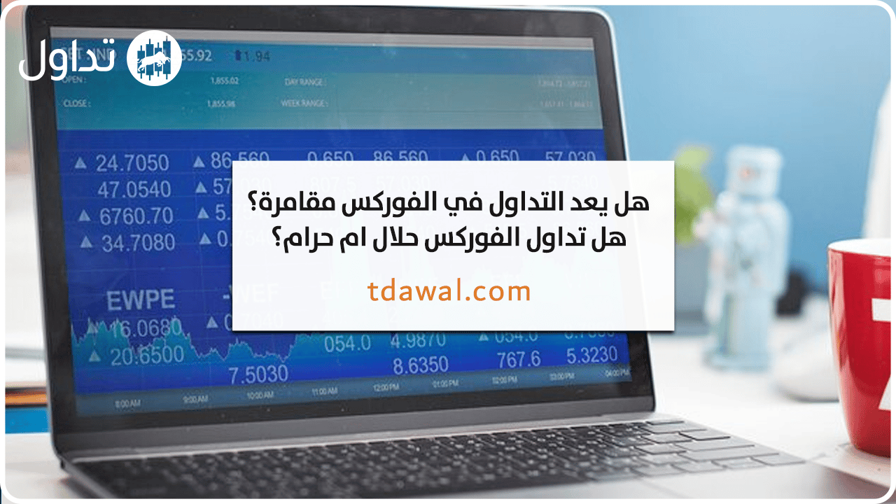 التداول-في-الفوركس-مقامرة