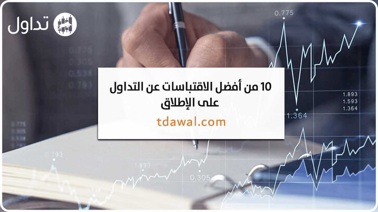 افضل-الاقتباسات-عن-التداول