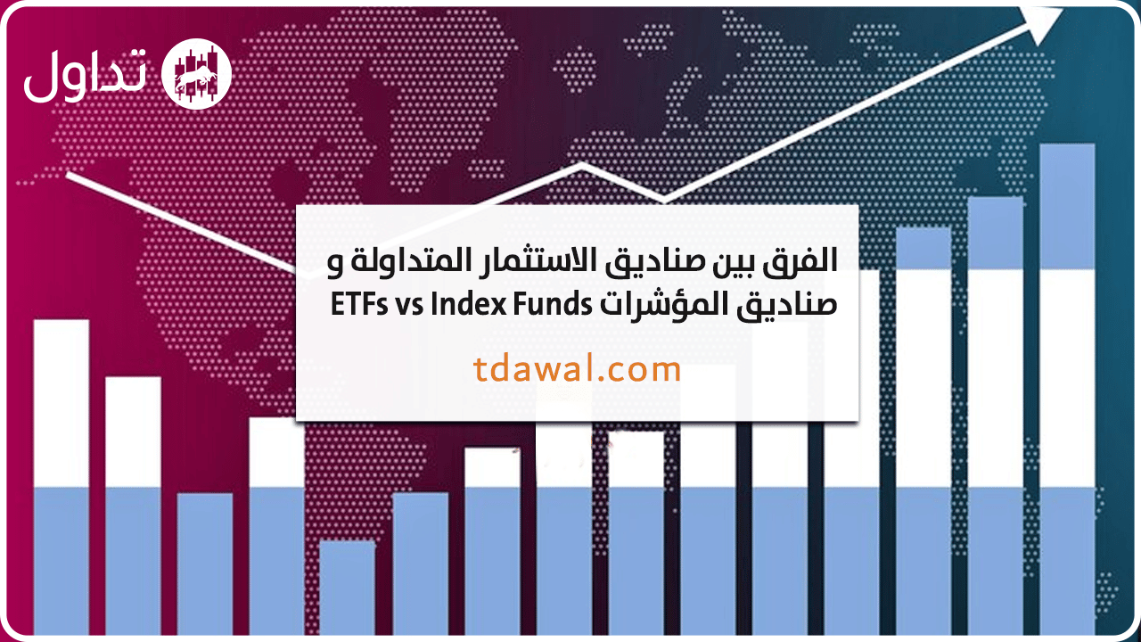 صناديق-الاستثمار-وصناديق-المؤشرات