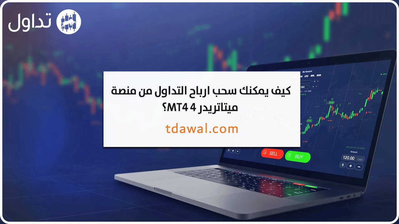 سحب-ارباح-التداول-من-mt4