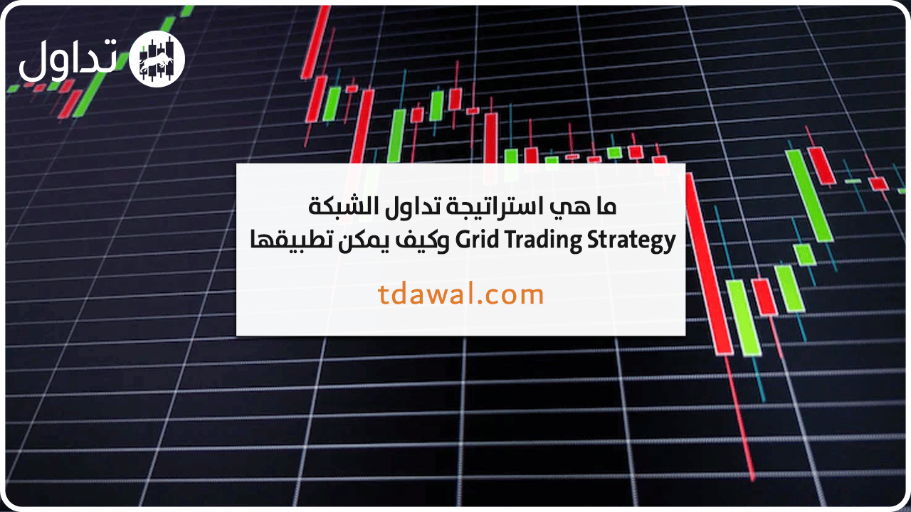 استراتيجية-تداول-الشبكة-grid-trading-strategy