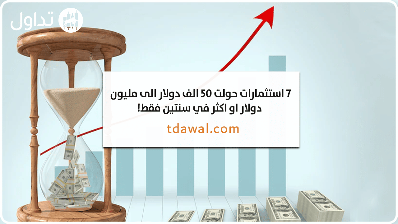 استثمارات-حولت-50-الف-دولار-الى