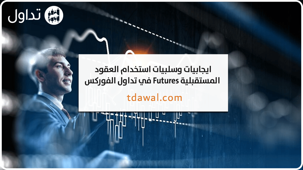 العقود-المستقبلية-وتداول-الفوركس