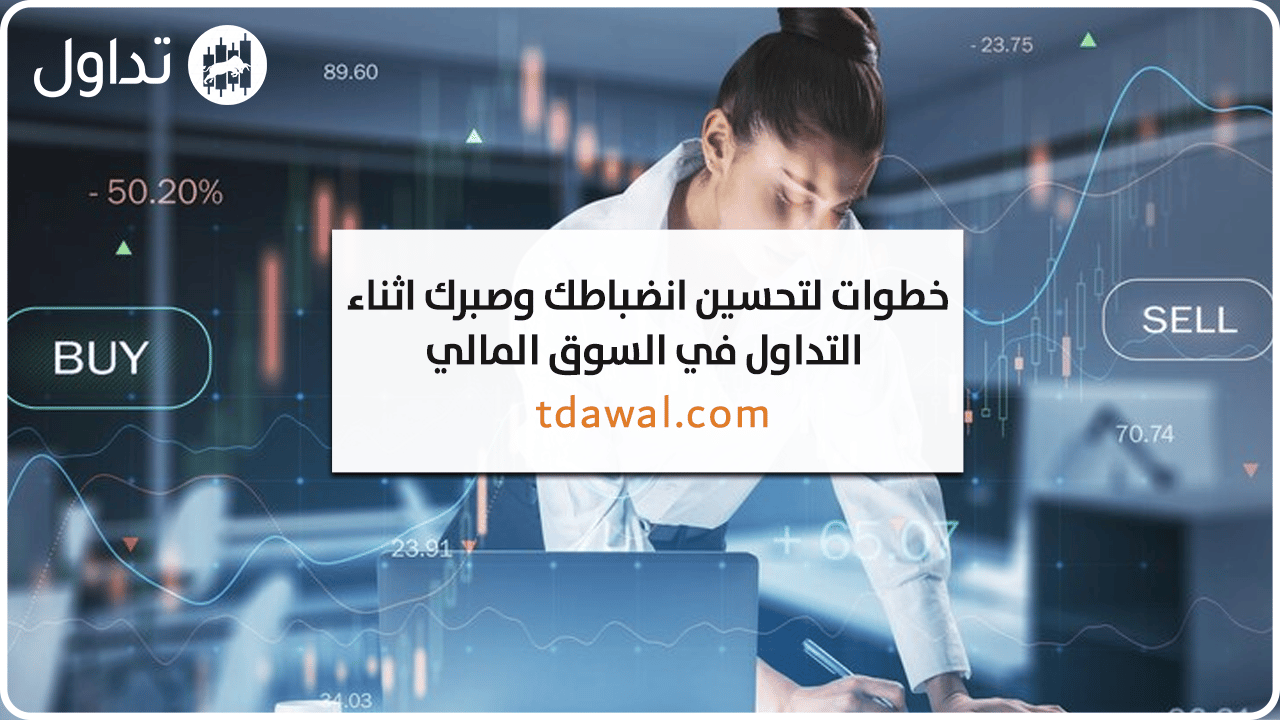 الصبر-اثناء-التداول