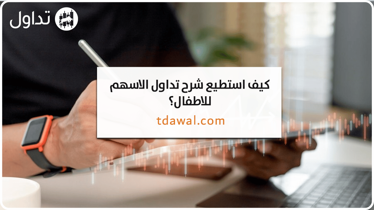 شرح-تداول-الاسهم-للاطفال