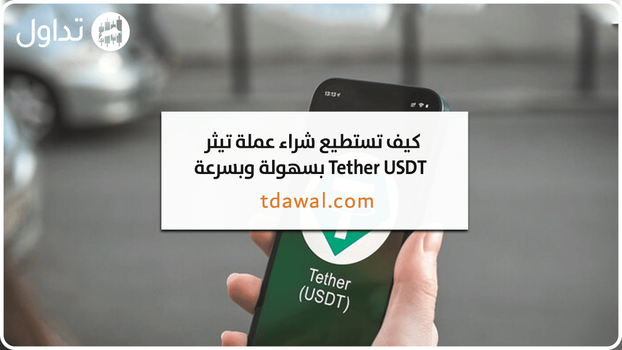 شراء-عملة-التيثر-usdt