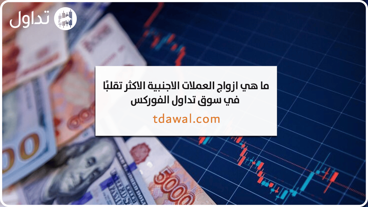 ازواج-العملات-الاقل-تقلبا