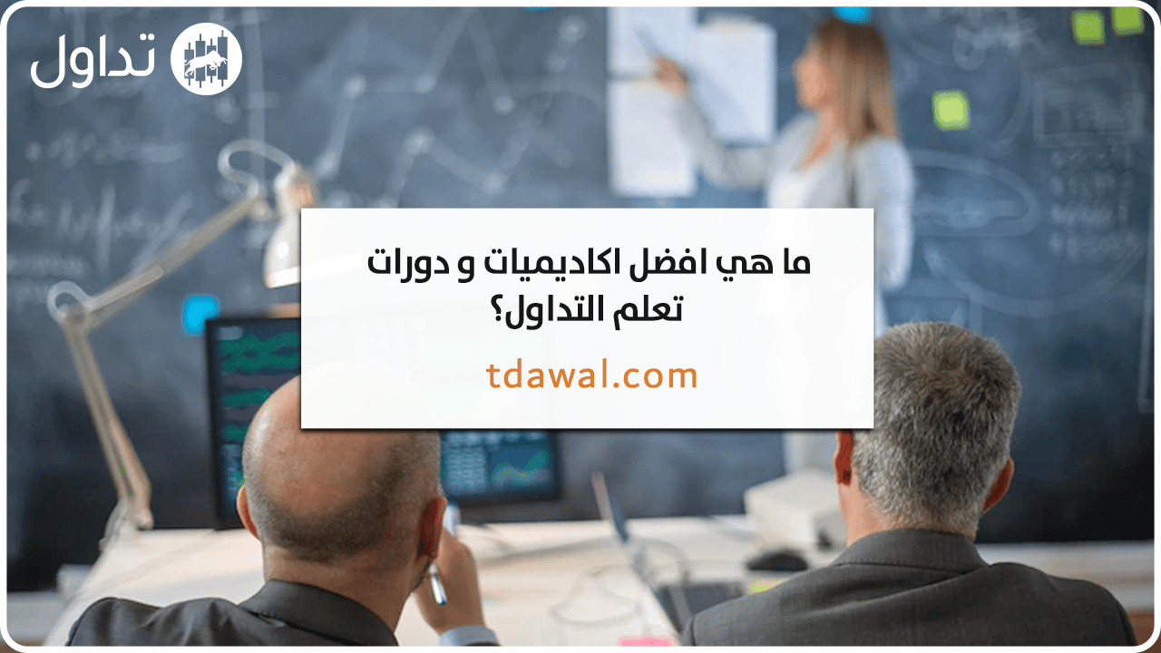 اكاديميات-تعلم-التداول