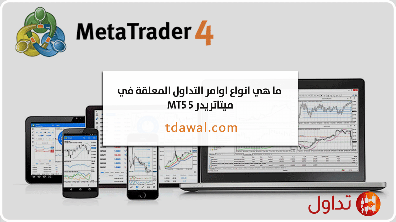 انواع-اوامر-التداول-المعلقة