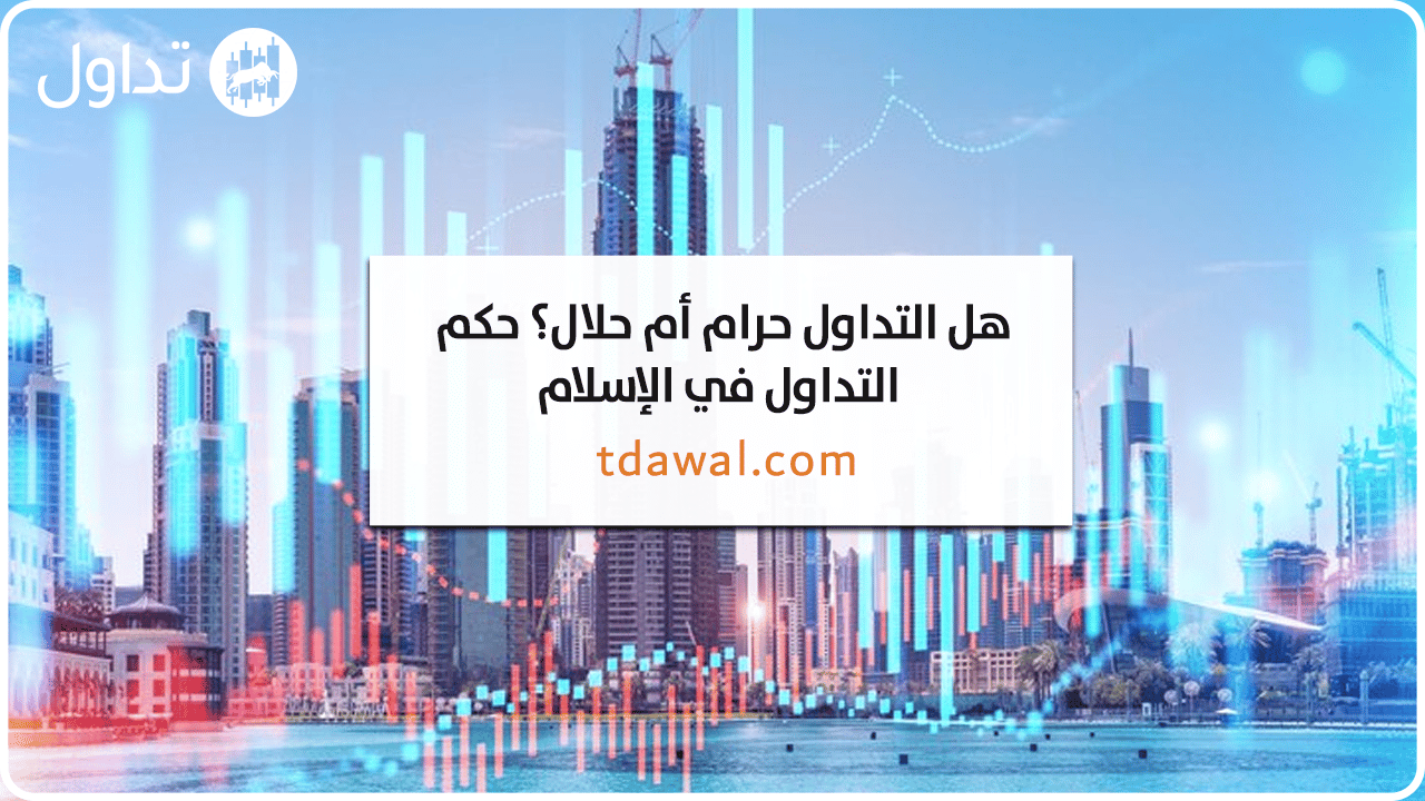 هل-التداول-حرام-ام-حلال