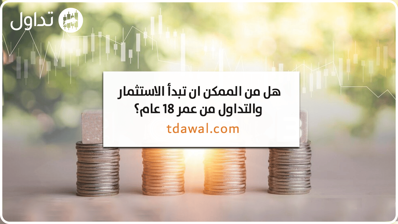 الاستثمار-والتداول-من-عمر-18