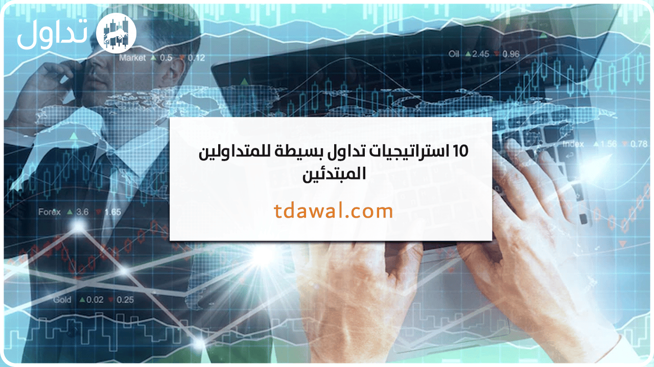 استراتيجيات-تداول-بسيطة-المبتدئين