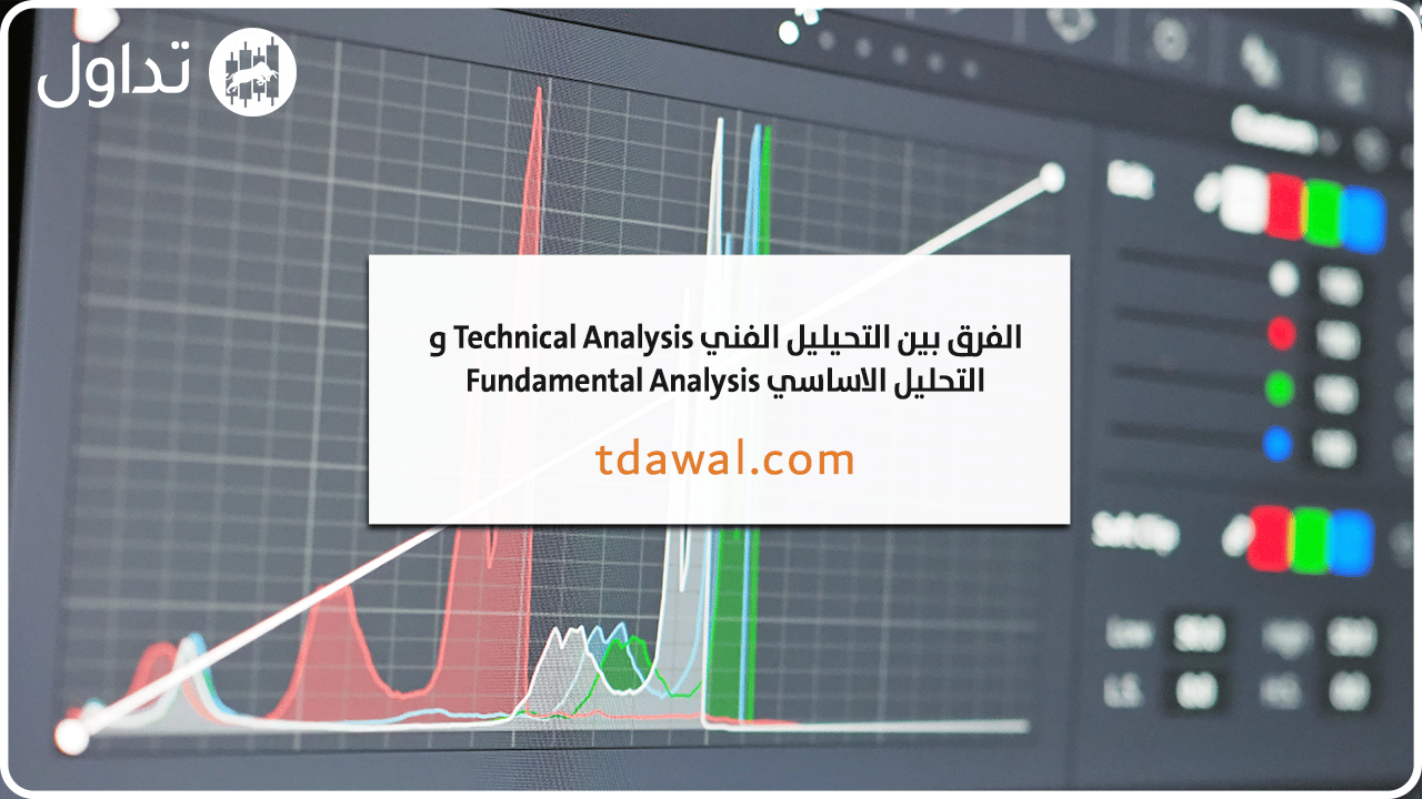 التحليل-الفني-والاساسي