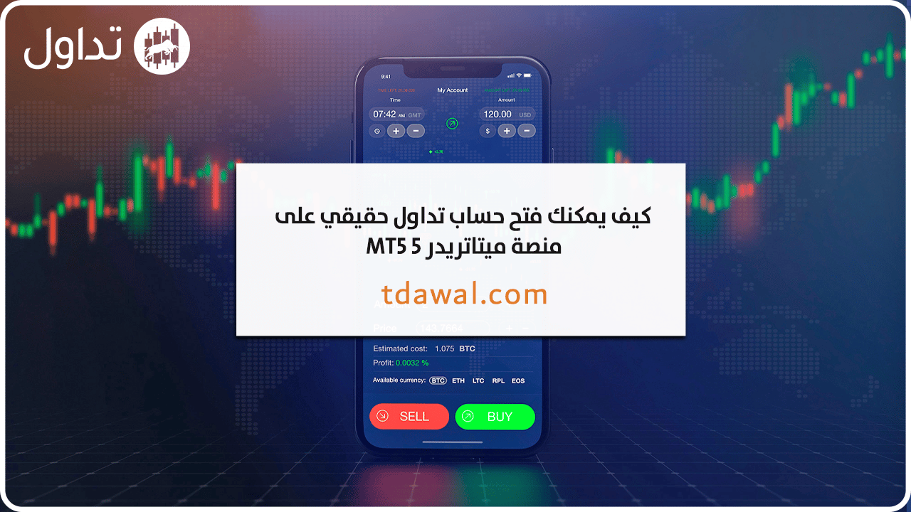 فتح-حساب-تداول-ميتاتريدر-5-mt5