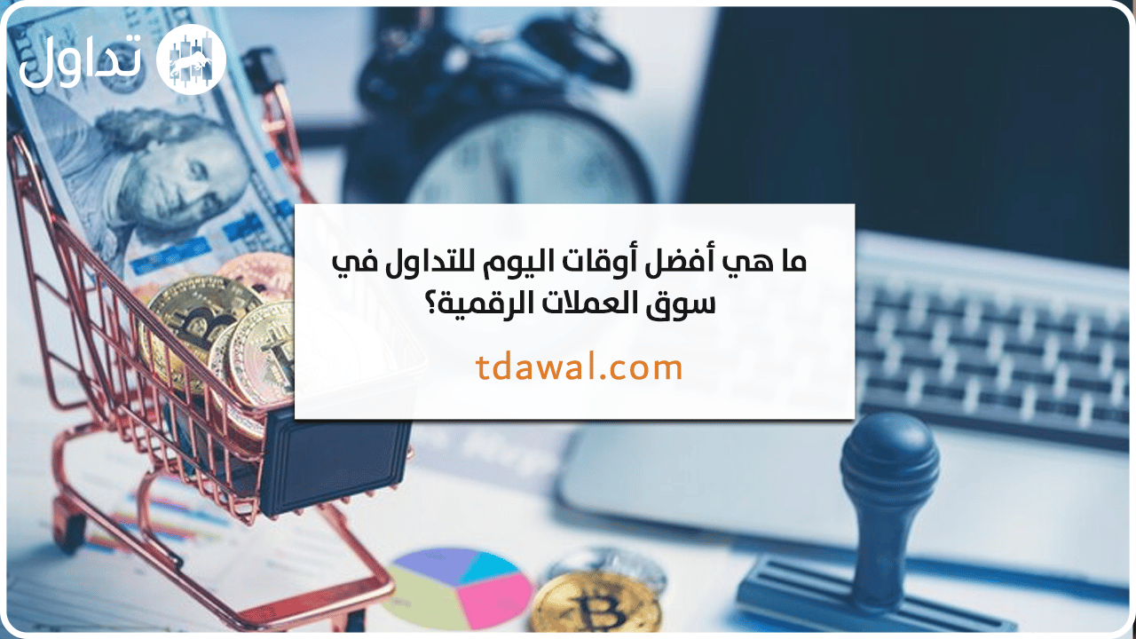 اوقات-تداول-العملات-الرقمية