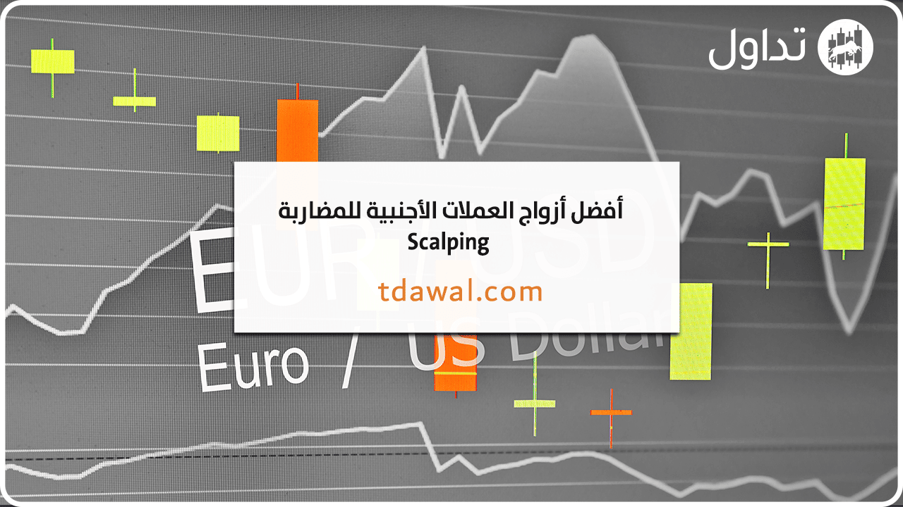 ازواج-العملات-الاجنبية-للمضاربة