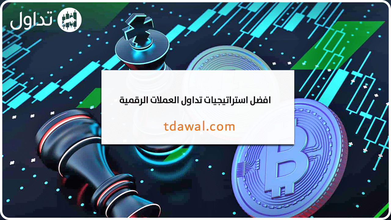 استراتيجية-تداول-العملات-الرقمية