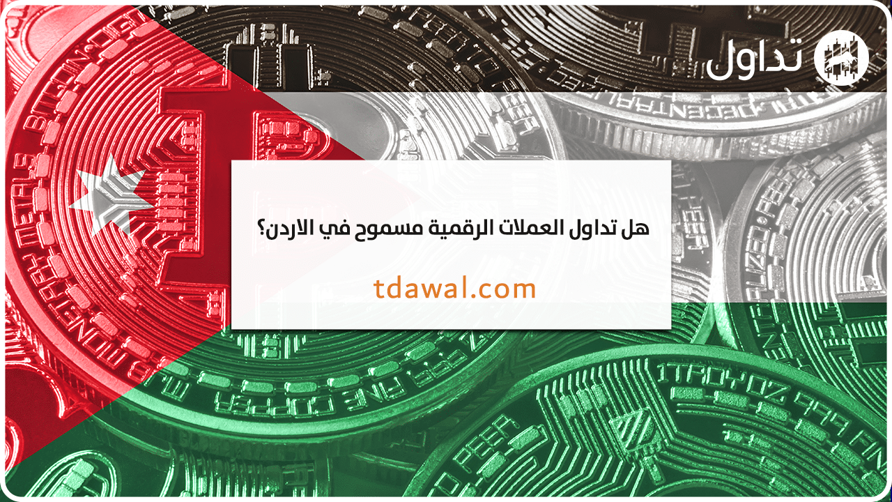 تداول-العملات-الرقمية-في-الاردن