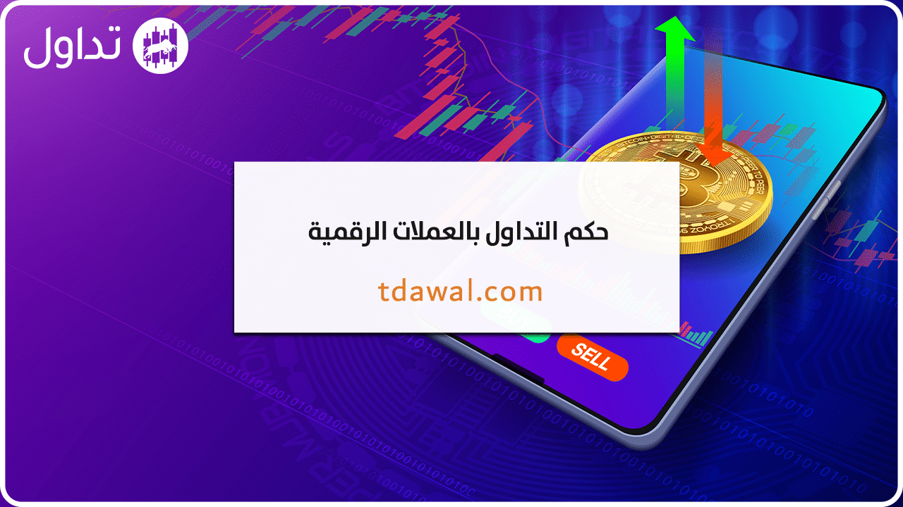 تداول-العملات-الرقمية