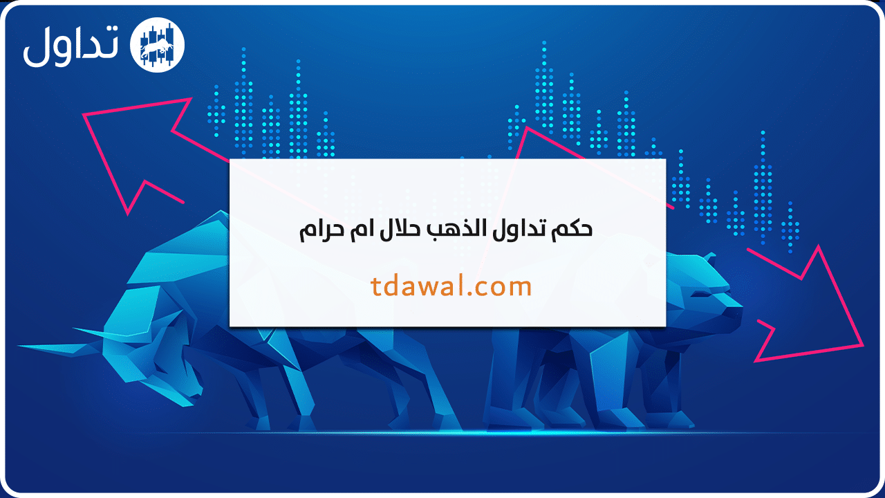 تداول-الذهب-عبر-الإنترنت