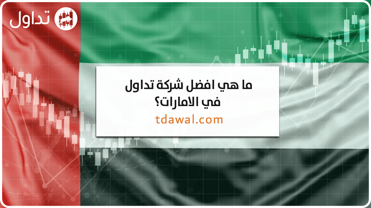 شركات-التداول-المرخصة-في-الامارات