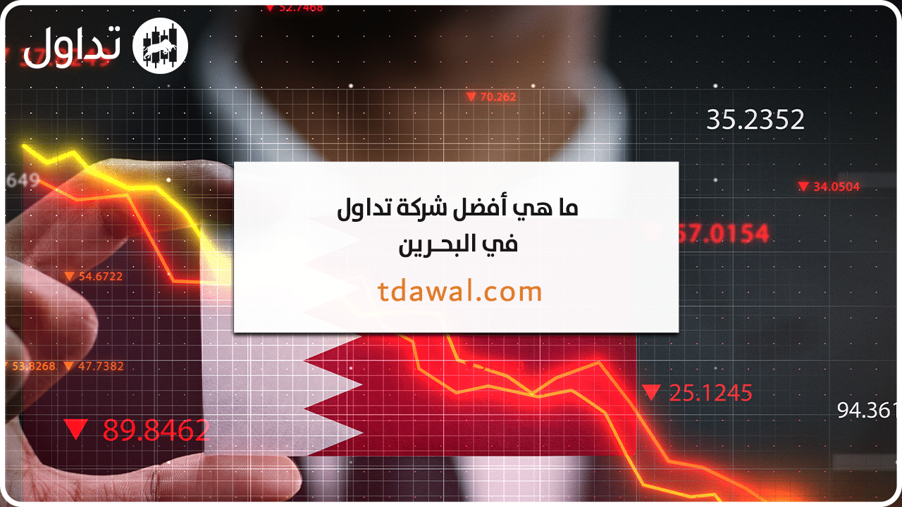 شركات-التداول-البحرين