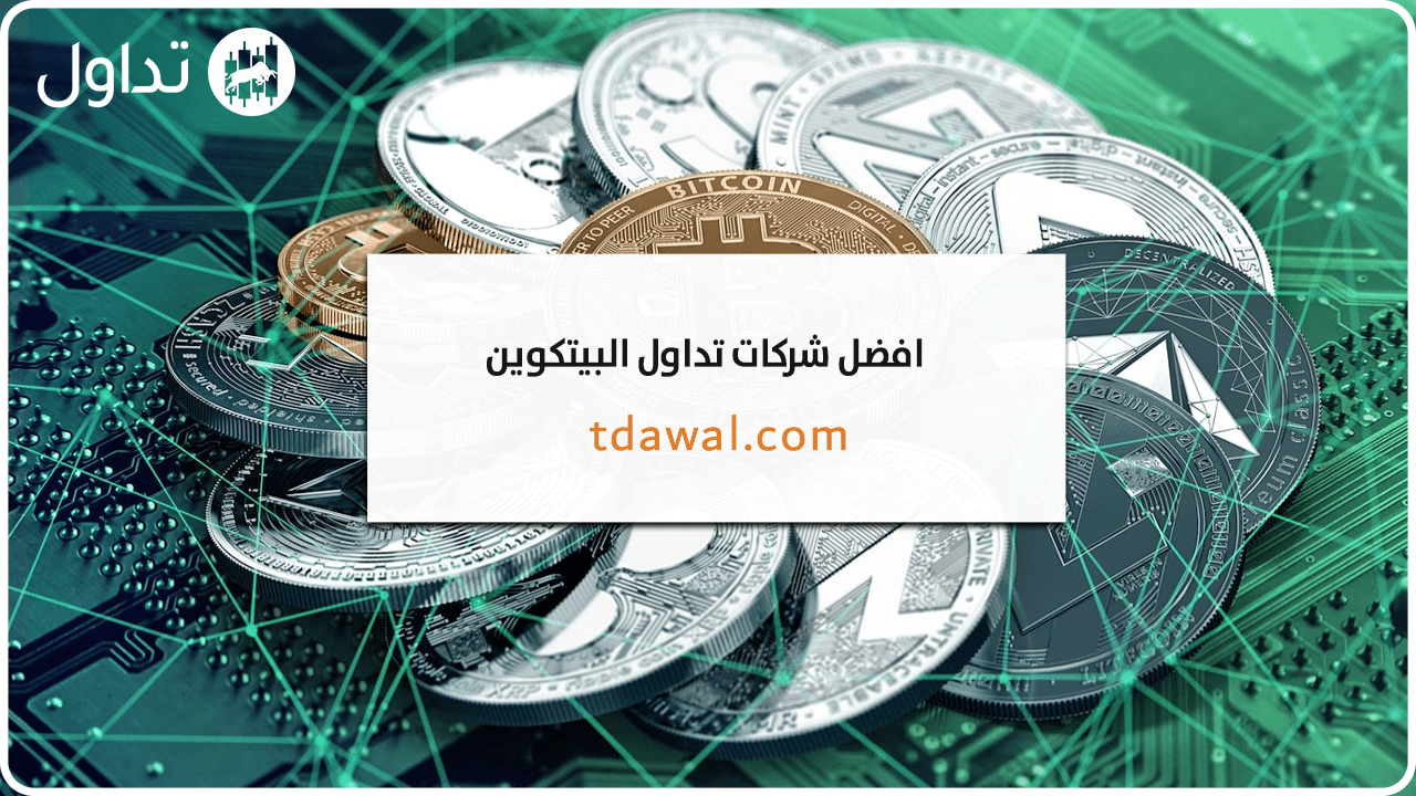 افضل-شركات-تداول-البيتكوين