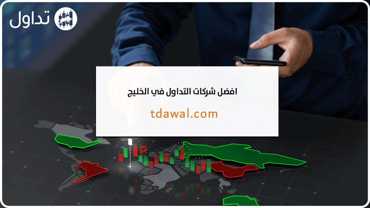 شركات-التداول-في-الخليج