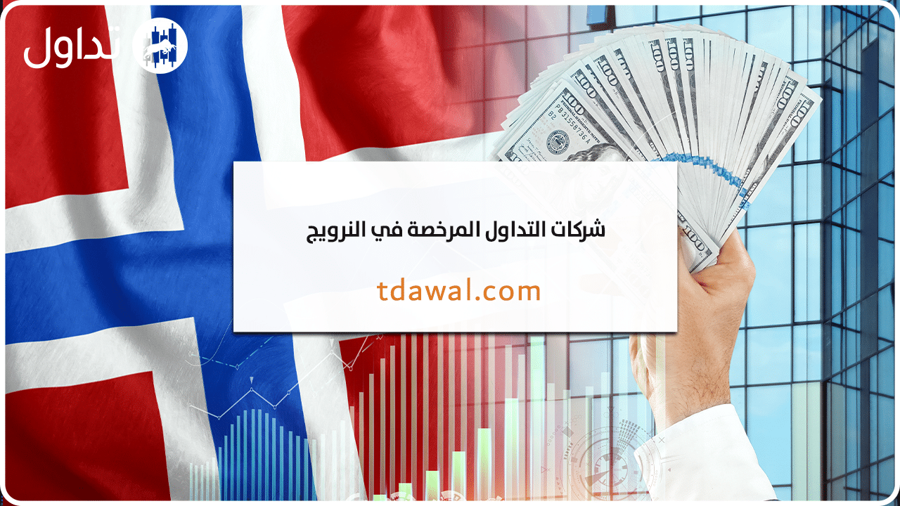 شركات-التداول-النرويج