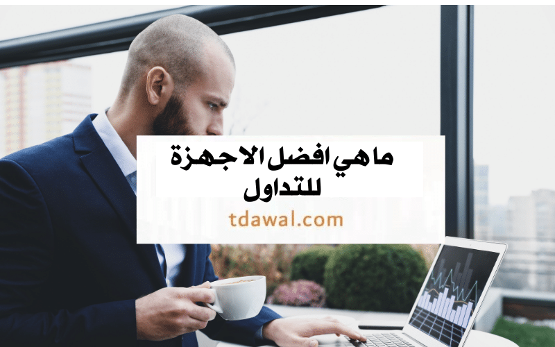 ما-هي-أفضل-أجهزة-الكمبيوتر-للتداول