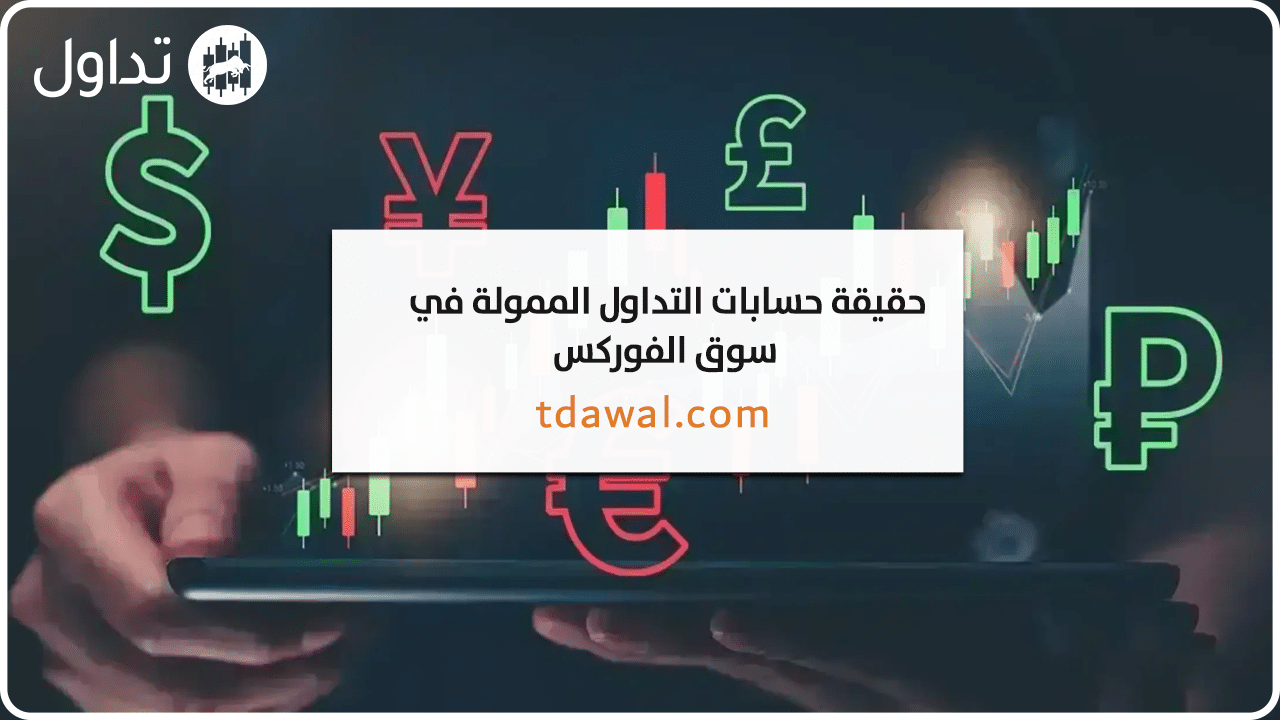 حسابات-التداول-الممولة