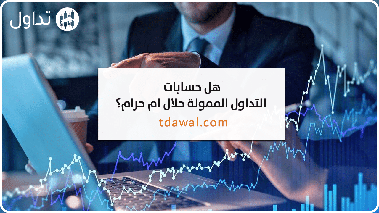 حكم-حسابات-التداول-الممولة