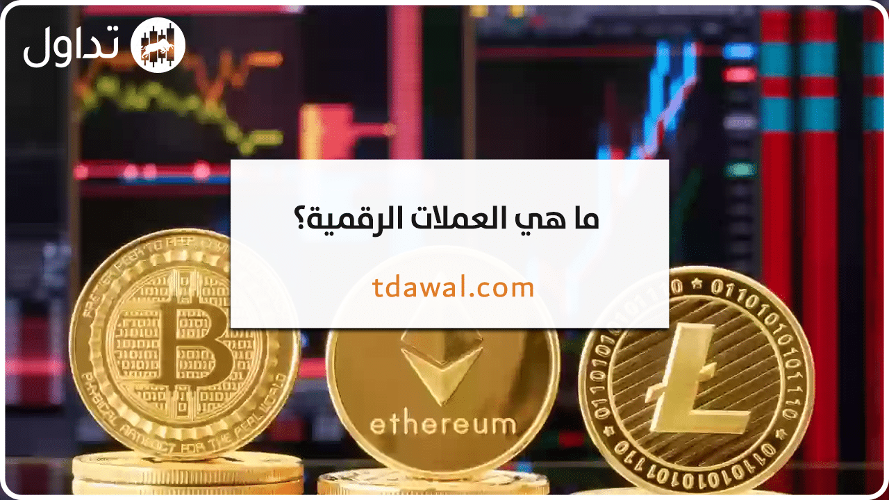 تداول-العملات-الرقمية