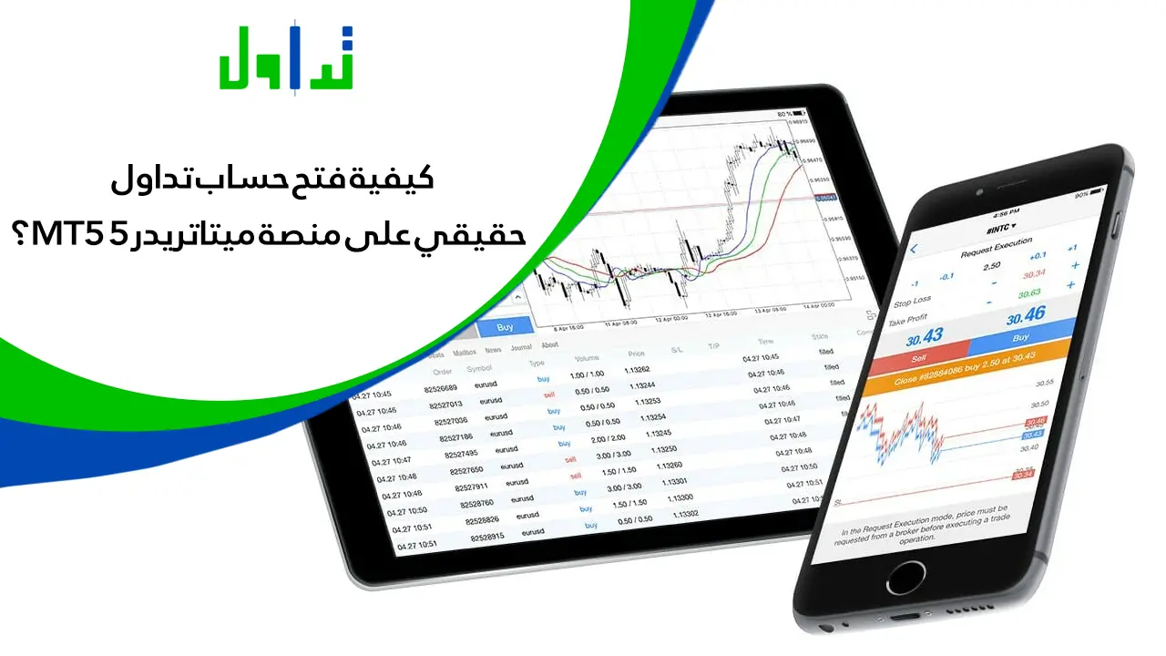 دليل البدء بحساب تجريبي وحقيقي على منصة MT5 | تداول