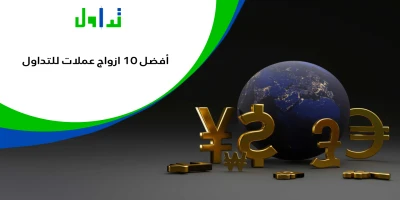 أفضل-10-ازواج-عملات-للتداول