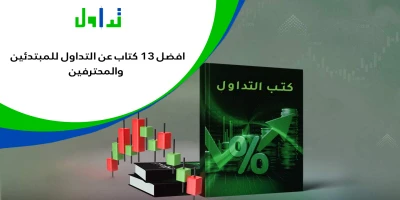 أفضل-13-كتاب-عن-التداول-للمتداولين