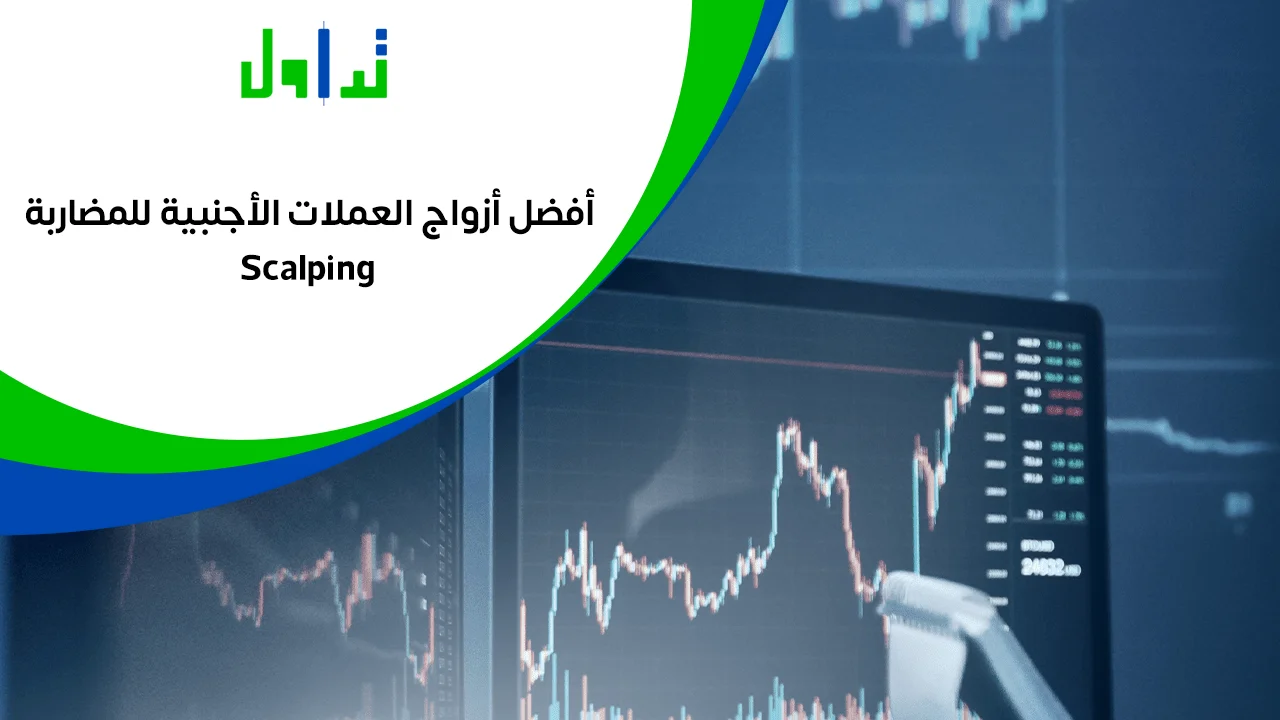 ازواج-العملات-الاجنبية-للمضاربة