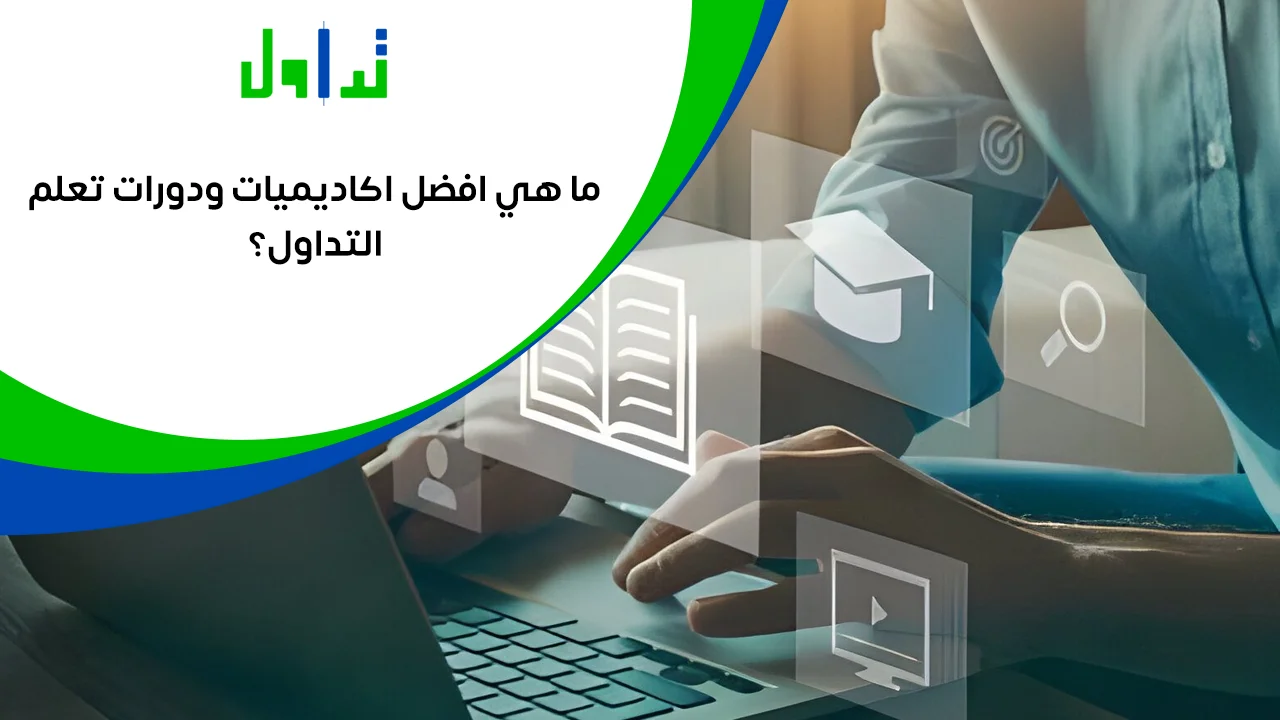 اكاديميات-تعلم-التداول