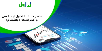 التداول-الاسلامي