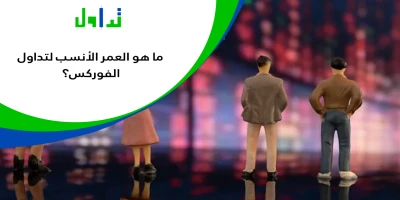 التداول-للمراهقين