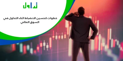 الصبر-اثناء-التداول