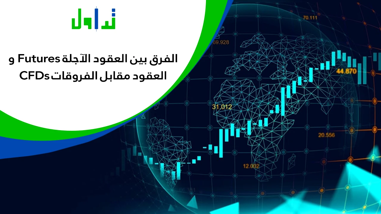 العقود-الاجلة-والعقود-مقابل-الفروقات