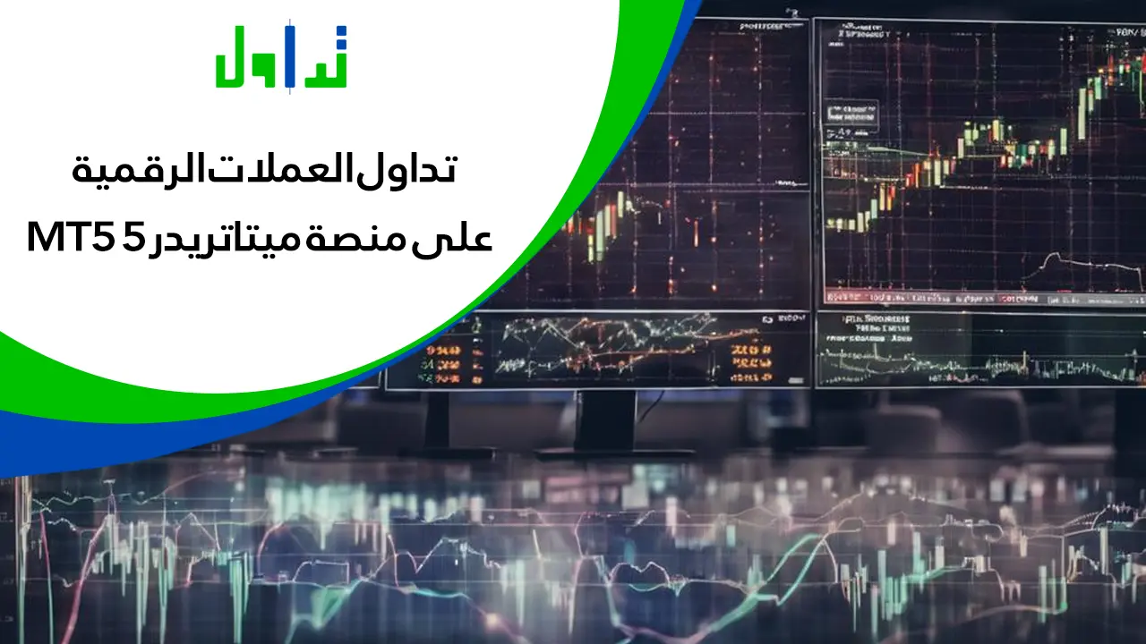 العملات-الرقمية-على-منصة-ميتاتريدر-5