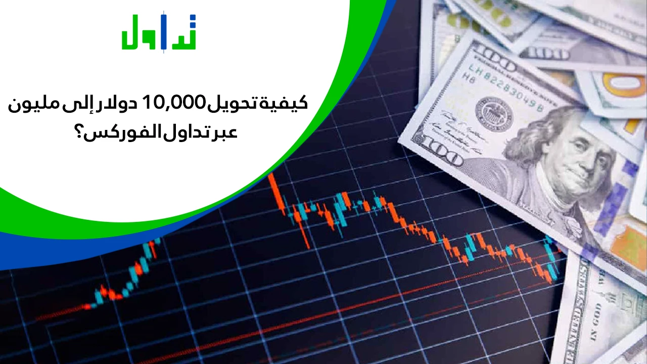 تحويل-10k-الى-1m-عن-طريق-تداول-الفوركس