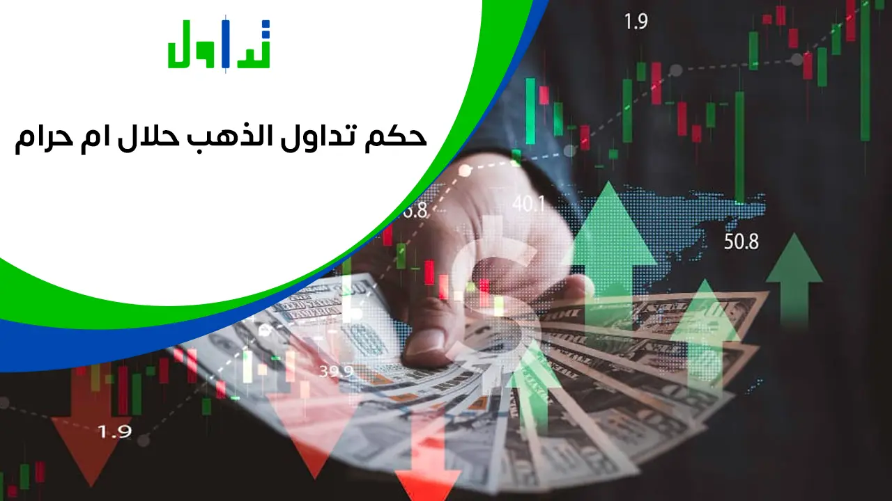 تداول-الذهب-عبر-الإنترنت